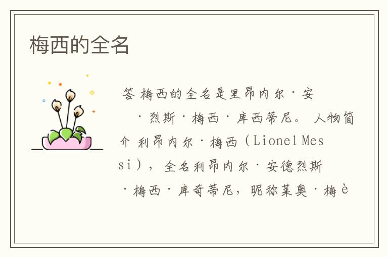 梅西的全名