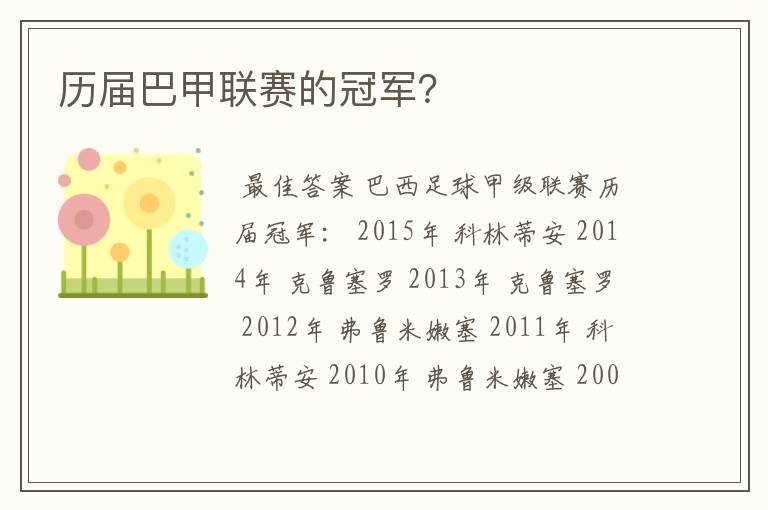 历届巴甲联赛的冠军?