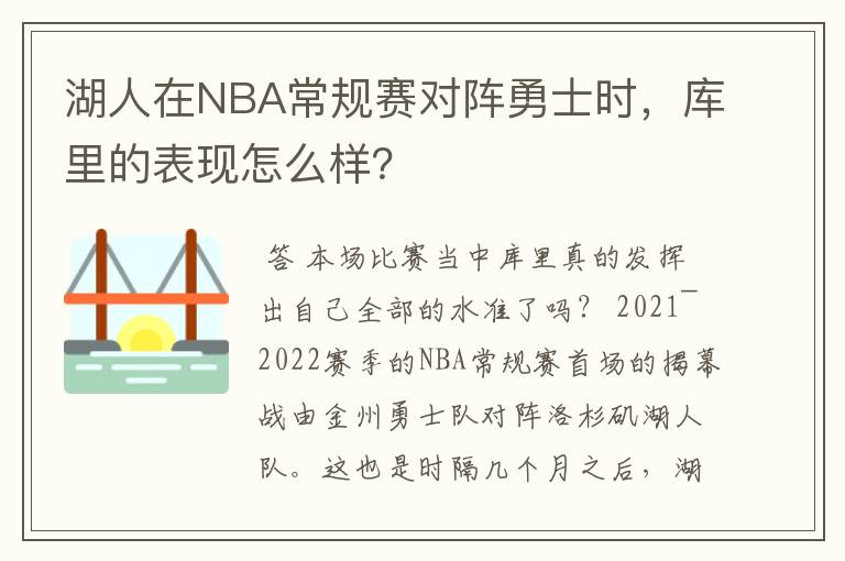 湖人在NBA常规赛对阵勇士时,库里的表现怎么样?