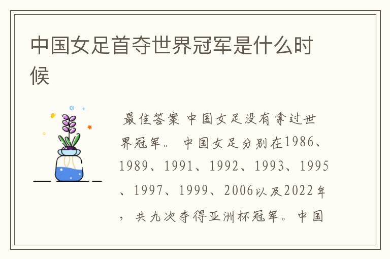 中国女足首夺世界冠军是什么时候