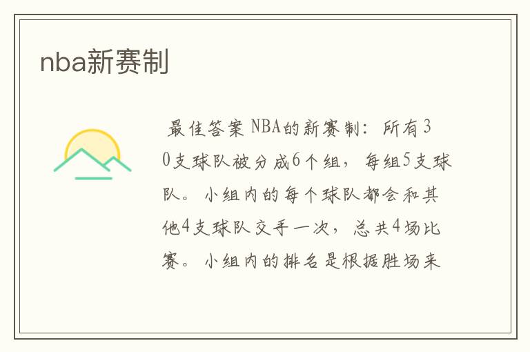 nba新赛制
