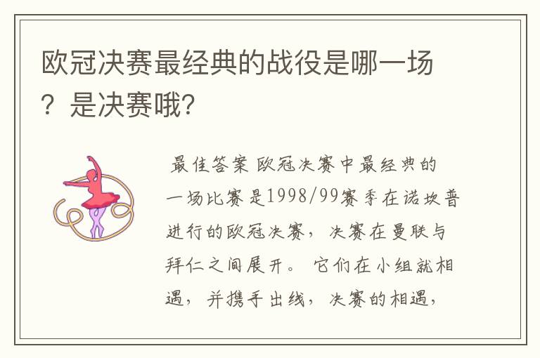 欧冠决赛最经典的战役是哪一场?是决赛哦?