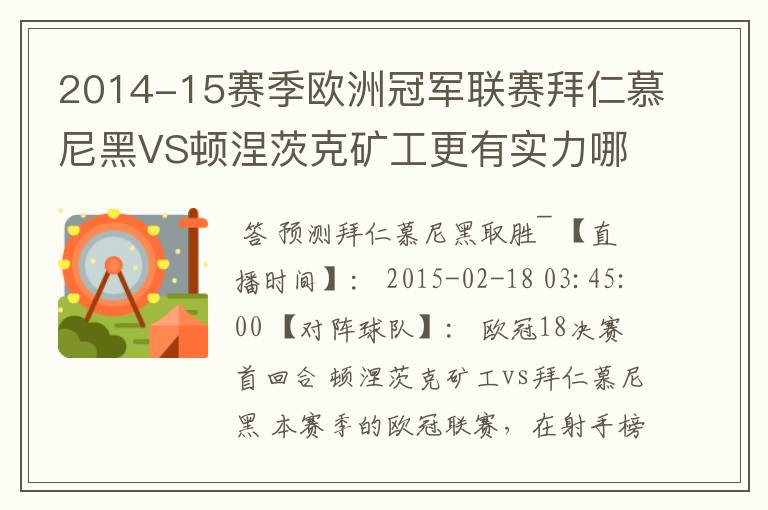 2014-15赛季欧洲冠军联赛拜仁慕尼黑VS顿涅茨克矿工更有实力哪队?
