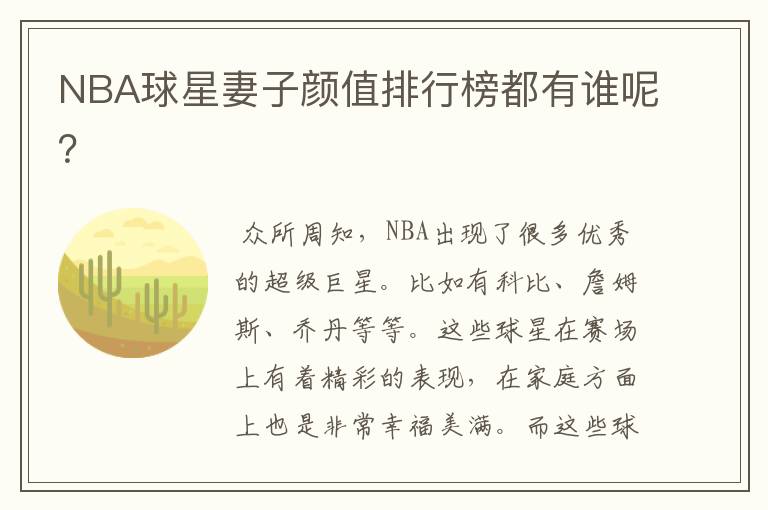 NBA球星妻子颜值排行榜都有谁呢?