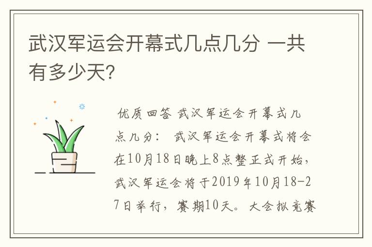 武汉军运会开幕式几点几分 一共有多少天?