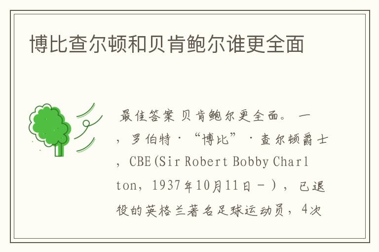 博比查尔顿和贝肯鲍尔谁更全面