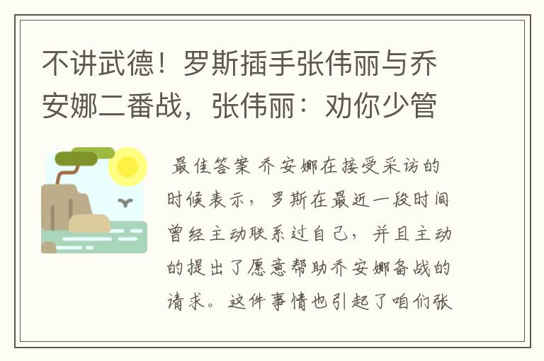 不讲武德!罗斯插手张伟丽与乔安娜二番战,张伟丽:劝你少管闲事