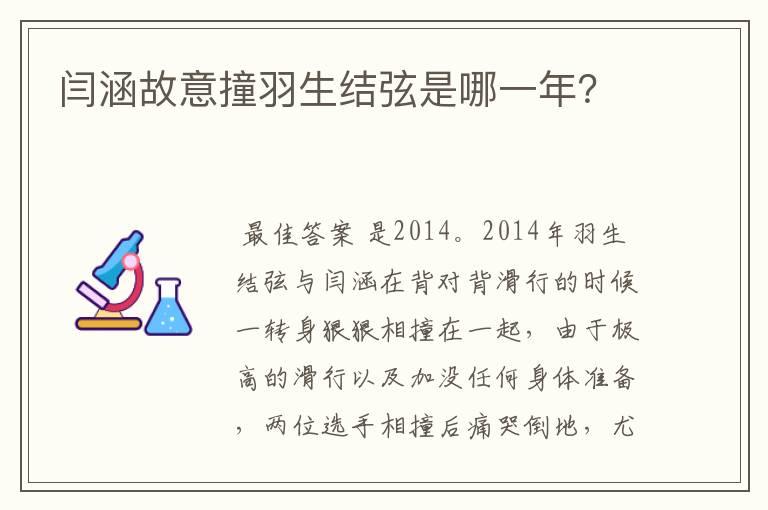 闫涵故意撞羽生结弦是哪一年?