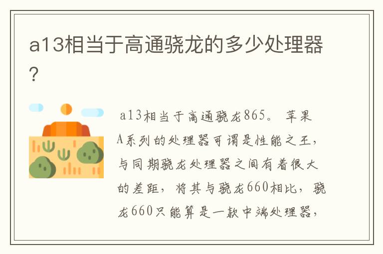 a13相当于高通骁龙的多少处理器?