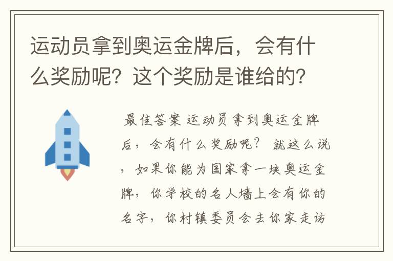 运动员拿到奥运金牌后,会有什么奖励呢?这个奖励是谁给的?