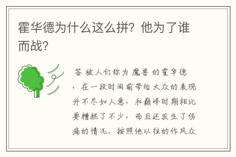 霍华德为什么这么拼?他为了谁而战?