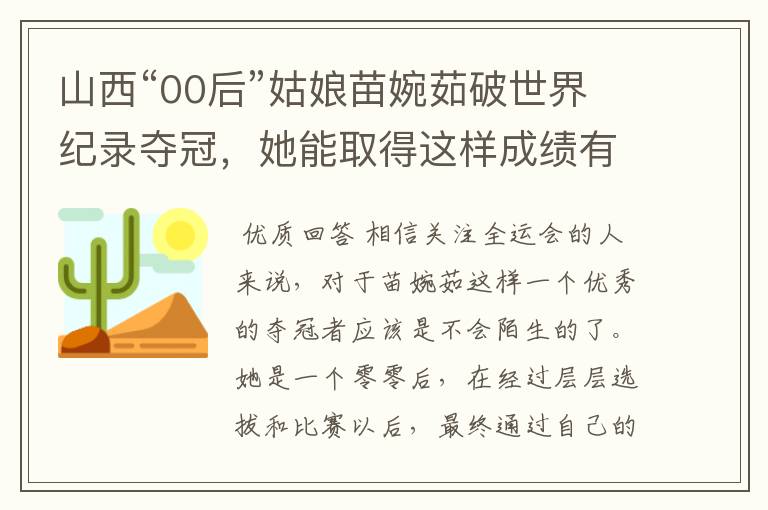 山西“00后”姑娘苗婉茹破世界纪录夺冠,她能取得这样成绩有多不易?