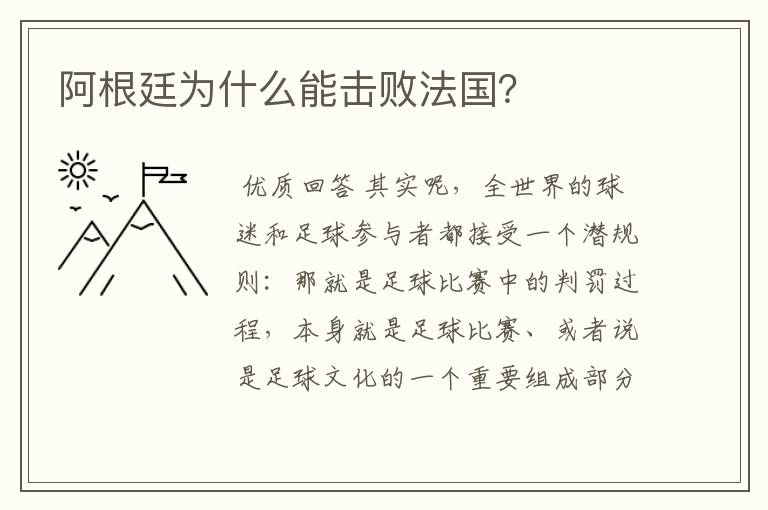 阿根廷为什么能击败法国?