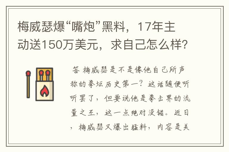 梅威瑟爆“嘴炮”黑料,17年主动送150万美元,求自己怎么样?
