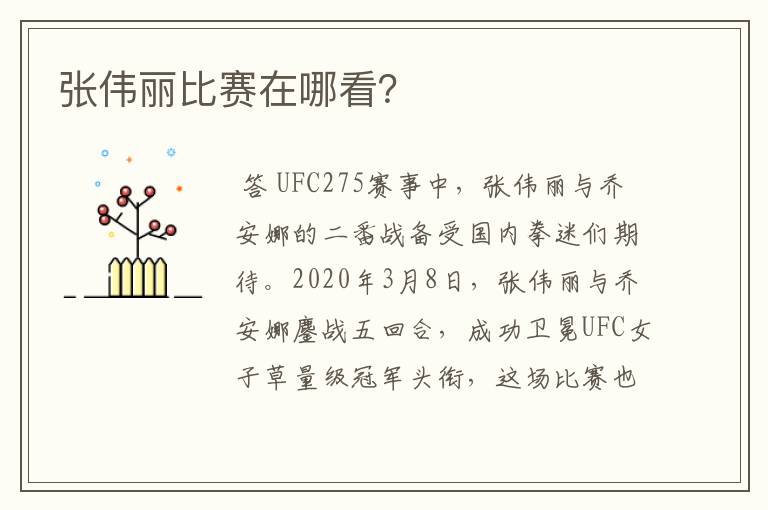 张伟丽比赛在哪看?