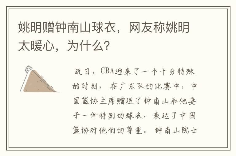 姚明赠钟南山球衣,网友称姚明太暖心,为什么?