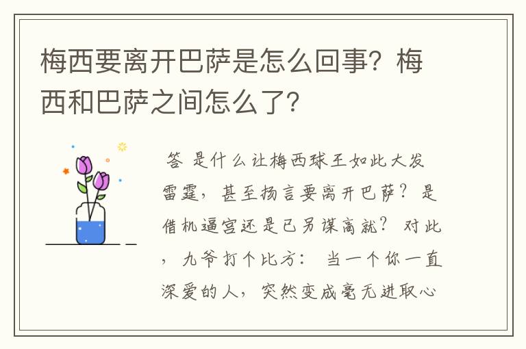 梅西要离开巴萨是怎么回事?梅西和巴萨之间怎么了?