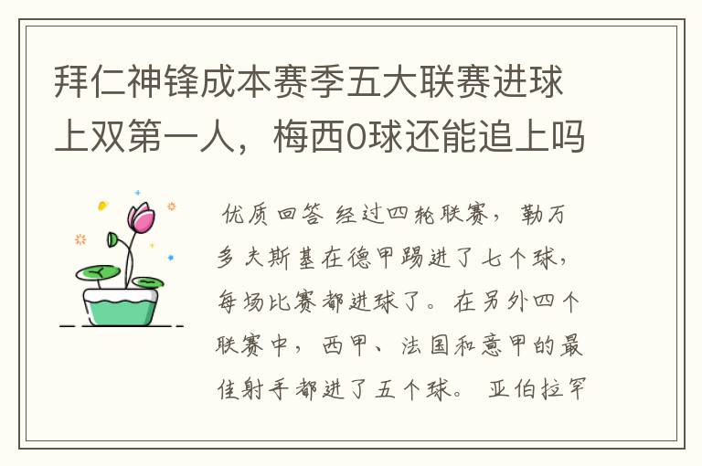 拜仁神锋成本赛季五大联赛进球上双第一人,梅西0球还能追上吗?