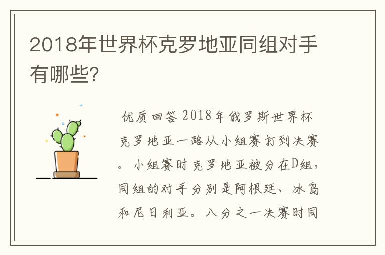 2018年世界杯克罗地亚同组对手有哪些?