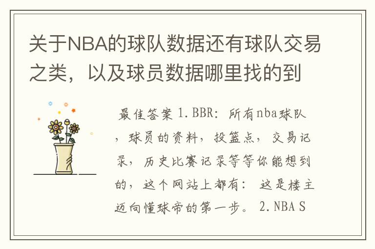 关于NBA的球队数据还有球队交易之类,以及球员数据哪里找的到
