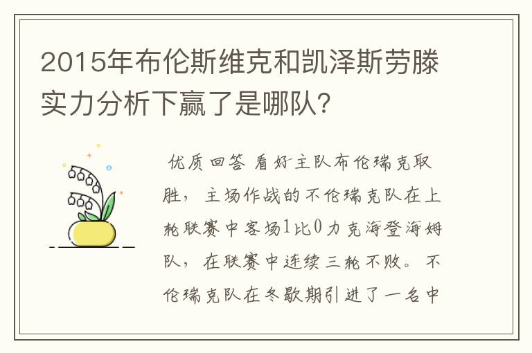 2015年布伦斯维克和凯泽斯劳滕实力分析下赢了是哪队?