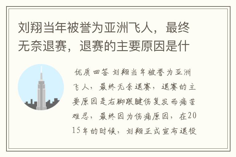 刘翔当年被誉为亚洲飞人,最终无奈退赛,退赛的主要原因是什么?