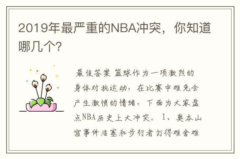2019年最严重的NBA冲突,你知道哪几个?