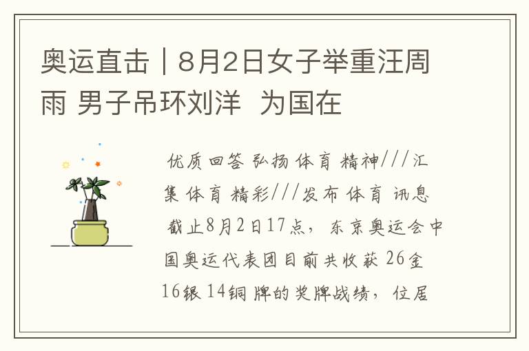 奥运直击|8月2日女子举重汪周雨 男子吊环刘洋 为国在夺两金