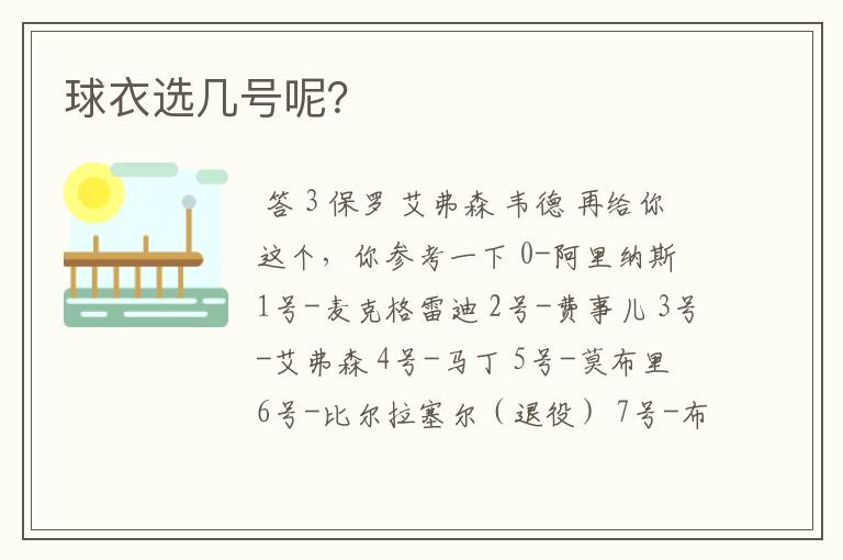 球衣选几号呢？