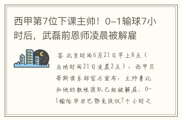 西甲第7位下课主帅!0-1输球7小时后,武磊前恩师凌晨被解雇