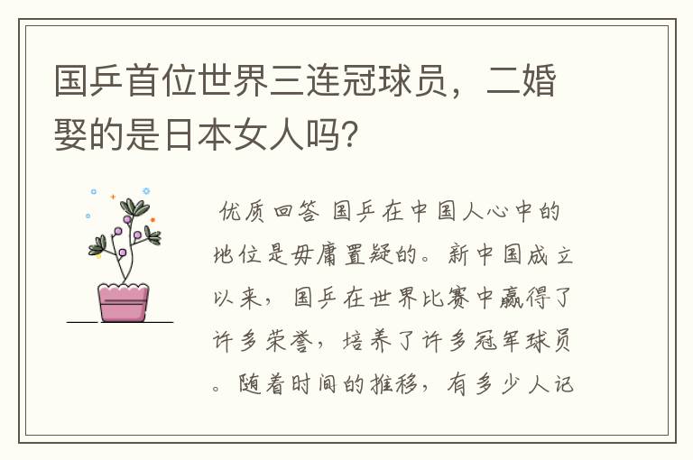 国乒首位世界三连冠球员,二婚娶的是日本女人吗?