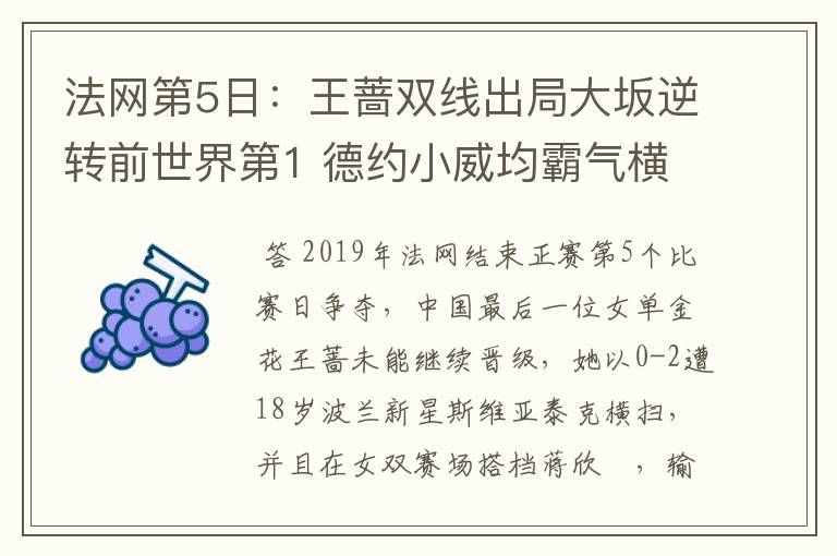 法网第5日:王蔷双线出局大坂逆转前世界第1 德约小威均霸气横扫