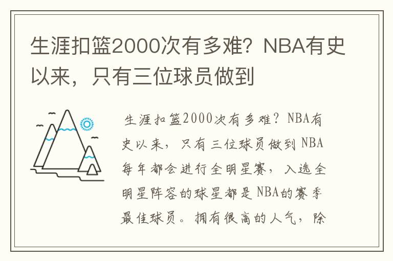 生涯扣篮2000次有多难?NBA有史以来,只有三位球员做到