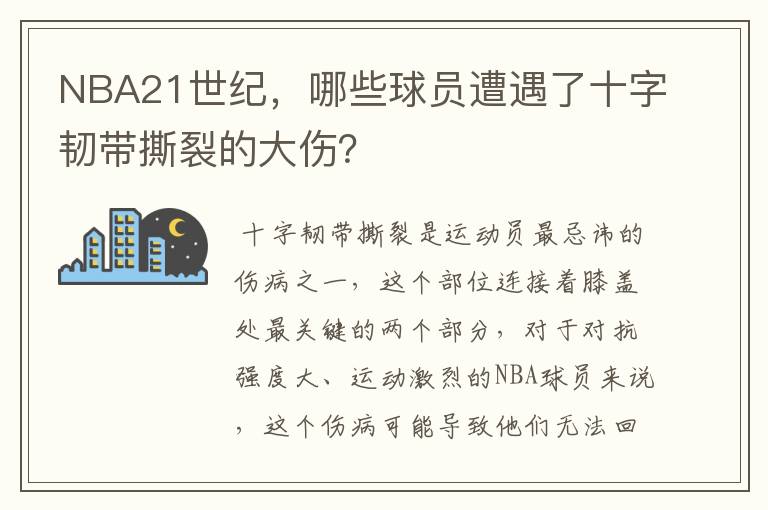 NBA21世纪,哪些球员遭遇了十字韧带撕裂的大伤?