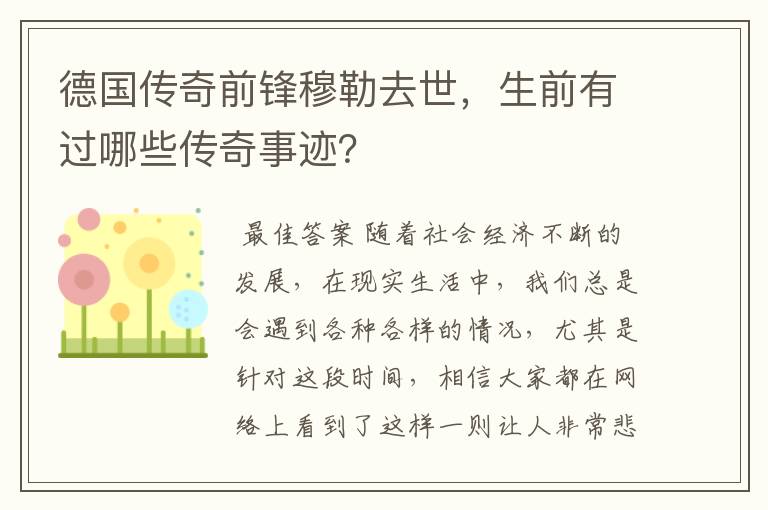德国传奇前锋穆勒去世,生前有过哪些传奇事迹?