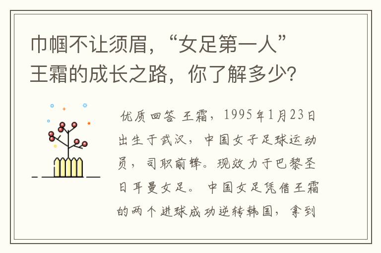 巾帼不让须眉,“女足第一人”王霜的成长之路,你了解多少?