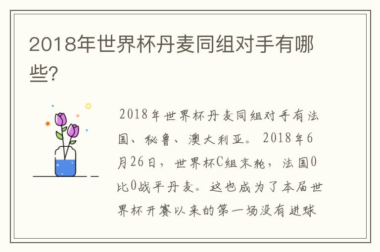 2018年世界杯丹麦同组对手有哪些?