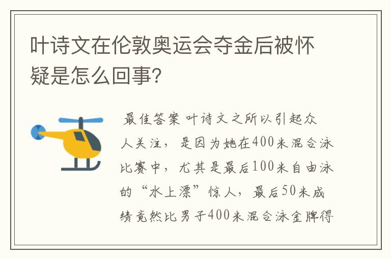 叶诗文在伦敦奥运会夺金后被怀疑是怎么回事?