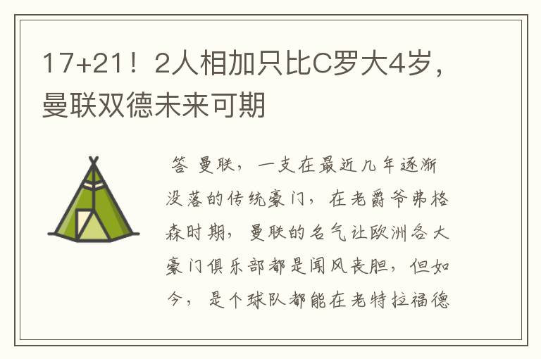 17+21!2人相加只比C罗大4岁,曼联双德未来可期