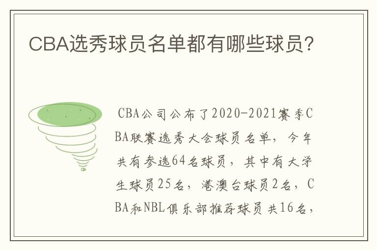 CBA选秀球员名单都有哪些球员?