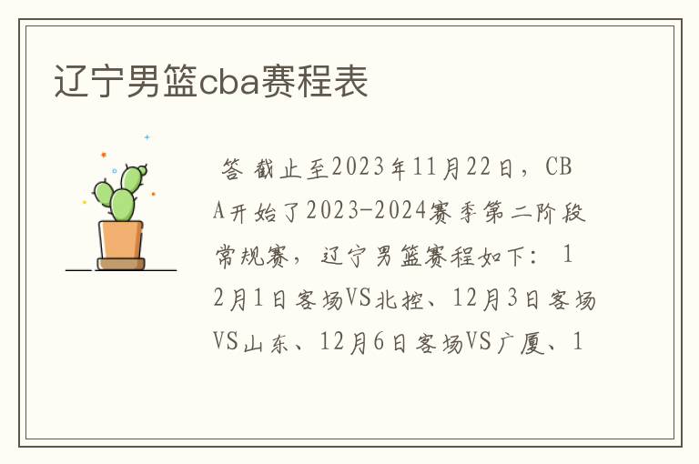 辽宁男篮cba赛程表