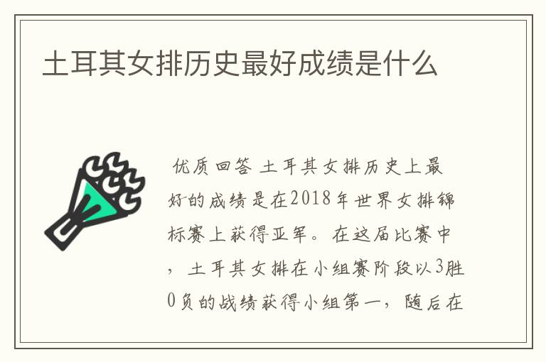 土耳其女排历史最好成绩是什么