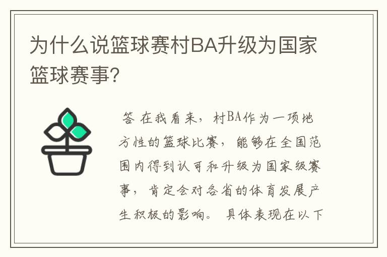 为什么说篮球赛村BA升级为国家篮球赛事?