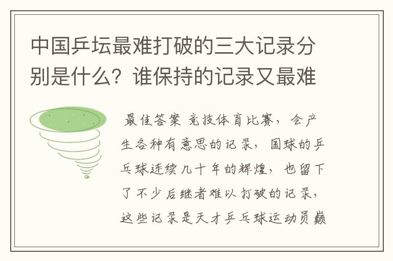 中国乒坛最难打破的三大记录分别是什么?谁保持的记录又最难被打破?
