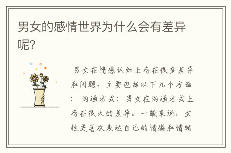 男女的感情世界为什么会有差异呢?