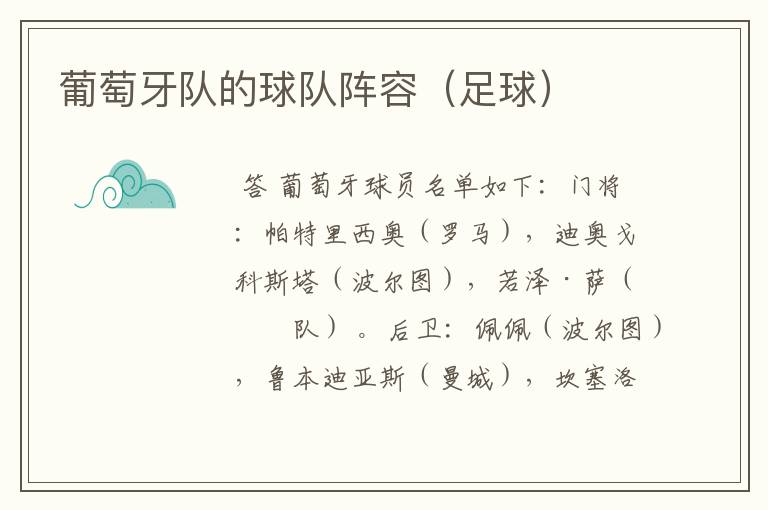 葡萄牙队的球队阵容(足球)