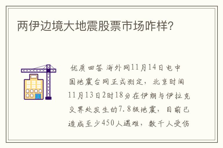 两伊边境大地震股票市场咋样?