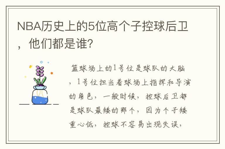 NBA历史上的5位高个子控球后卫,他们都是谁?