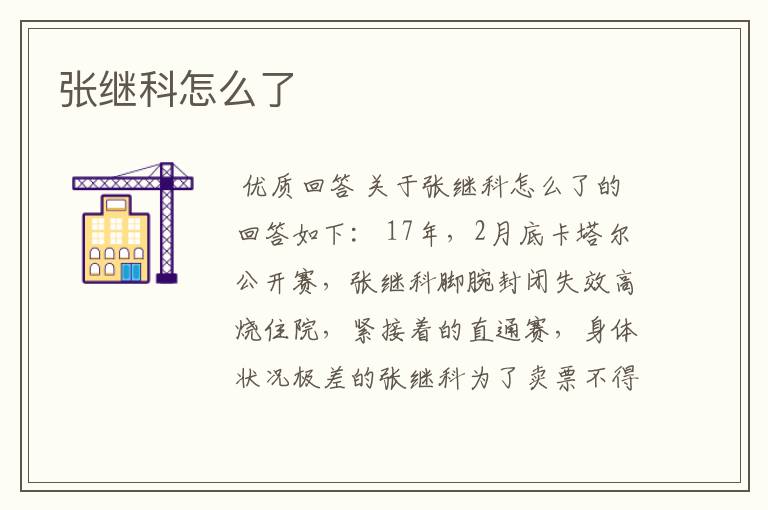 张继科怎么了