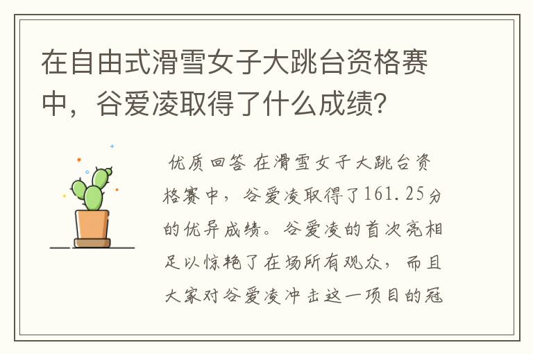 在自由式滑雪女子大跳台资格赛中,谷爱凌取得了什么成绩?